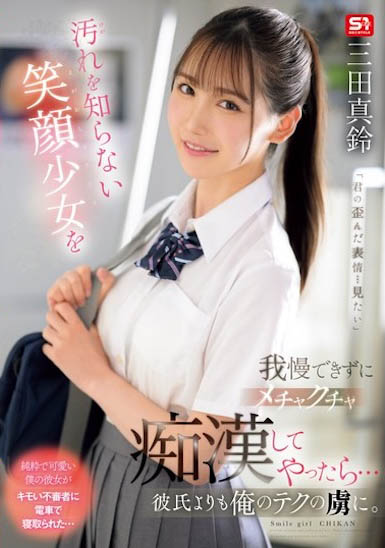 「三田真鈴」最新作品SONE-485介紹及封面預(yù)覽