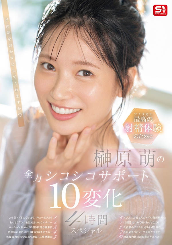 「榊原萌」最新作品SONE-537介紹及封面預覽