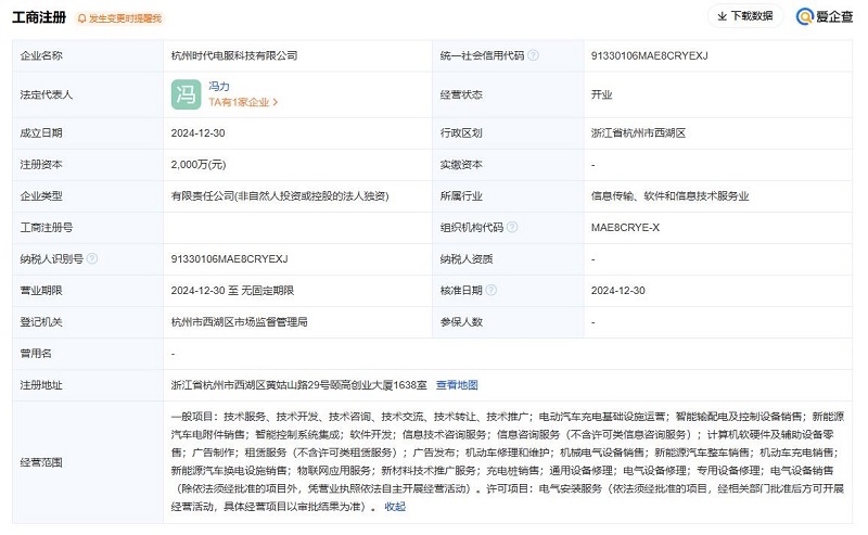 寧德時(shí)代2000萬元在杭州成立時(shí)代電服公司