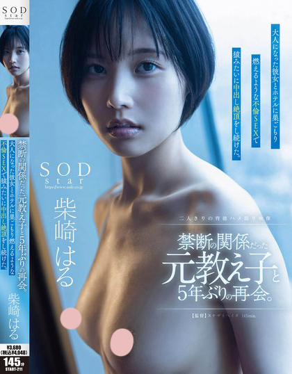 START-211_禁斷の関係だった元教え子と5年