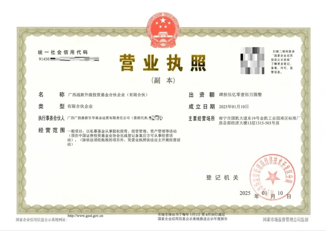 廣西戰(zhàn)略性新興產(chǎn)業(yè)發(fā)展與傳統(tǒng)產(chǎn)業(yè)轉(zhuǎn)型升級基金完成工商注冊,總規(guī)模45億 主要投向新能源、綠色改造等