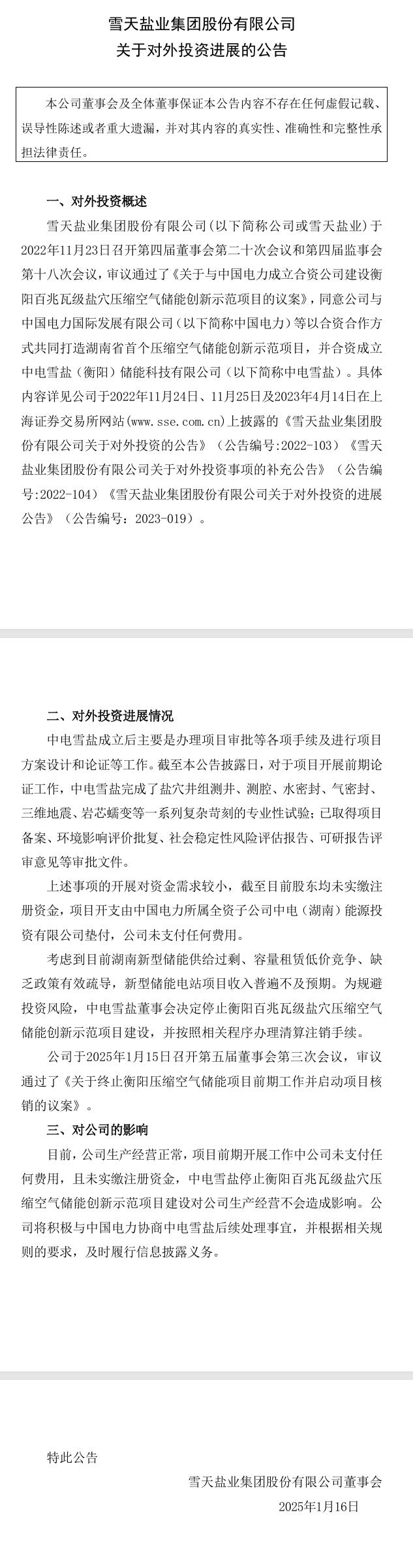 雪天鹽業(yè)：停止衡陽百兆瓦級鹽穴壓縮空氣儲能創(chuàng)新示范項(xiàng)目建設(shè)