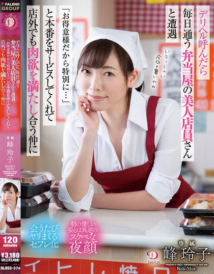 DLDSS-374_デリヘル呼んだら毎日通う弁當(dāng)屋