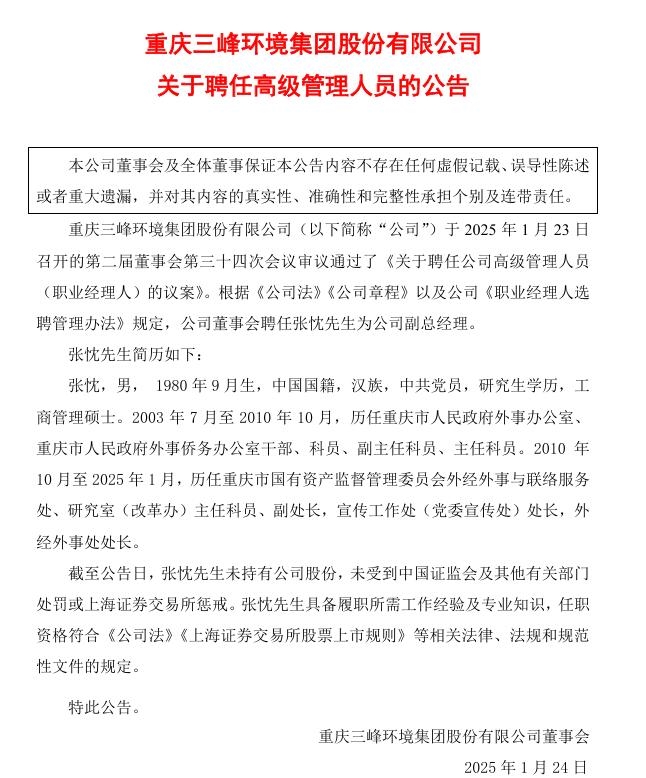 三峰環(huán)境:聘任張忱先生為公司副總經(jīng)理