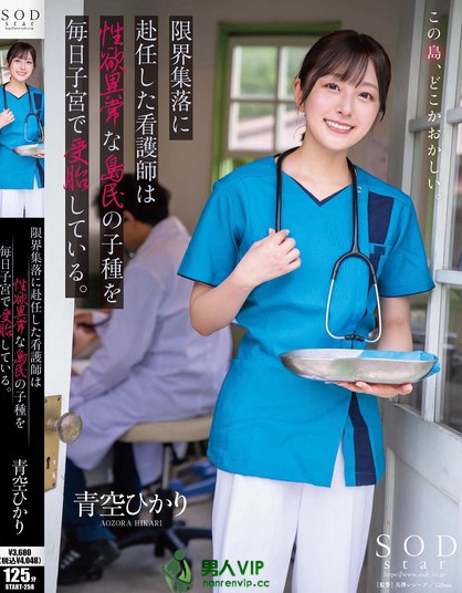 START-258_限界集落に赴任した看護(hù)師は性欲