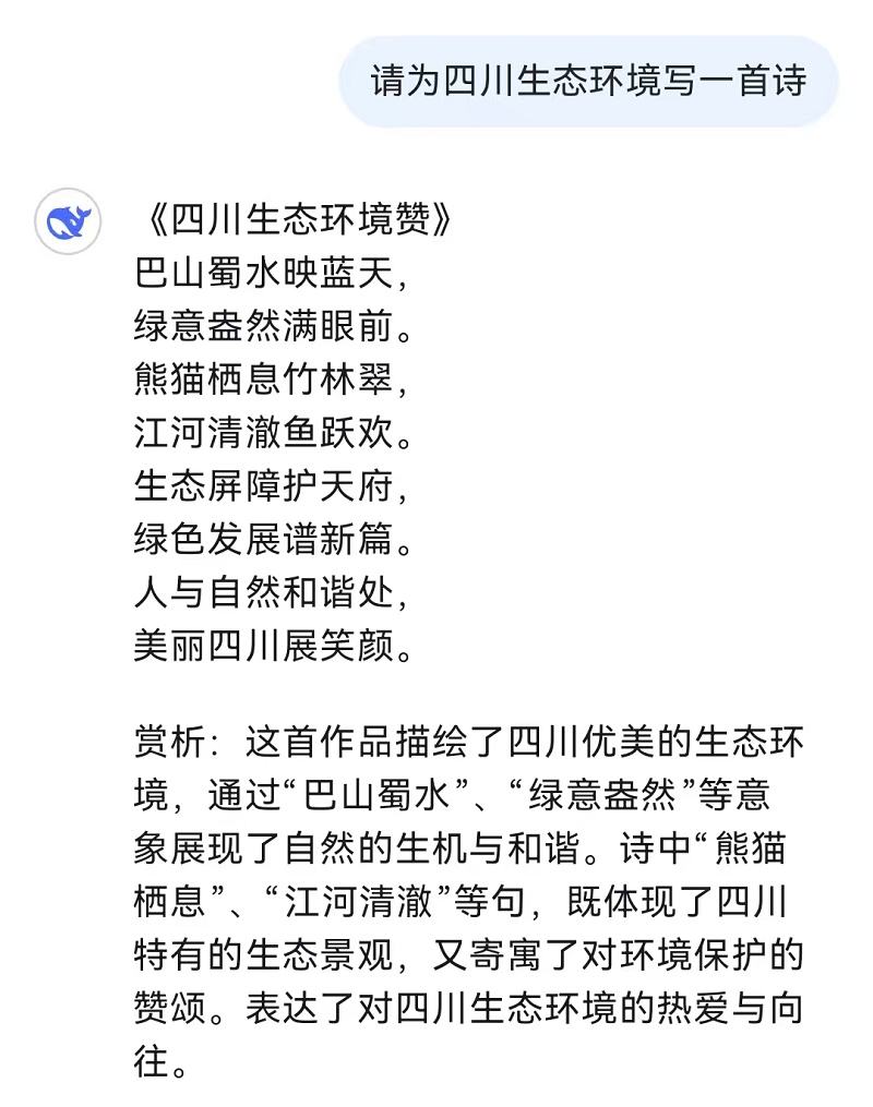 和火爆全網(wǎng)的DeepSeek聊了聊四川生態(tài)環(huán)境！聽聽它怎么說(shuō)→