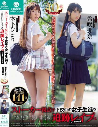 OVVR-475_アリスJAPAN ストーカー視點で下
