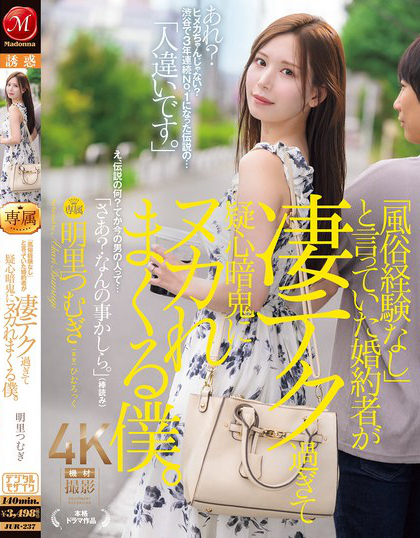 JUR-237_「風(fēng)俗経験なし」と言っていた婚