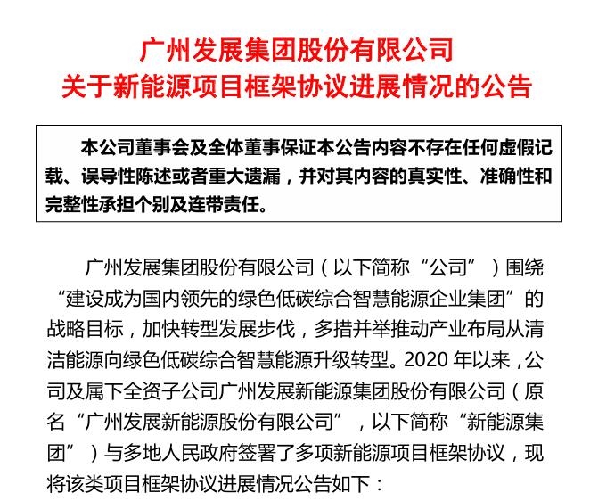 廣州發(fā)展公布11個(gè)新能源項(xiàng)目進(jìn)展,其中1項(xiàng)已終止