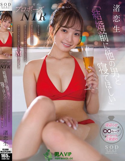 START-263_一生に一度のプロポーズNTR「結(jié)