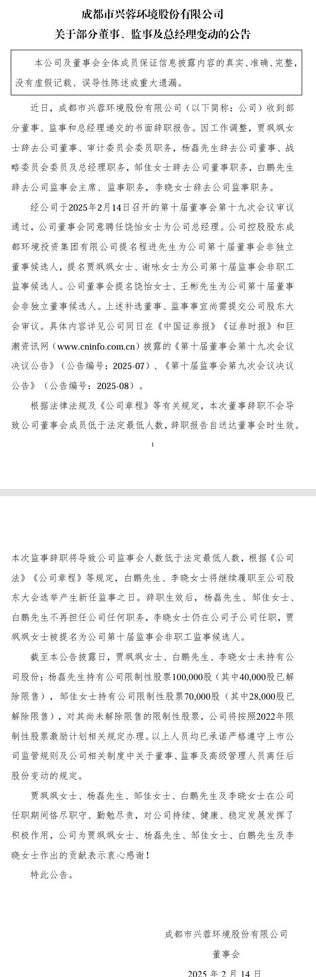 興蓉環(huán)境：部分董事、監(jiān)事及總經(jīng)理變動(dòng)
