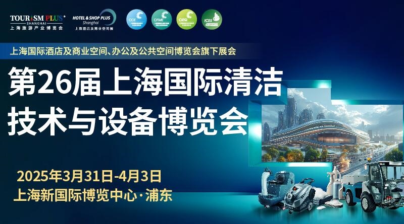行業(yè)盛會3月上海開幕,2025CCE上海清潔展邀您共筑清潔新“凈“界
