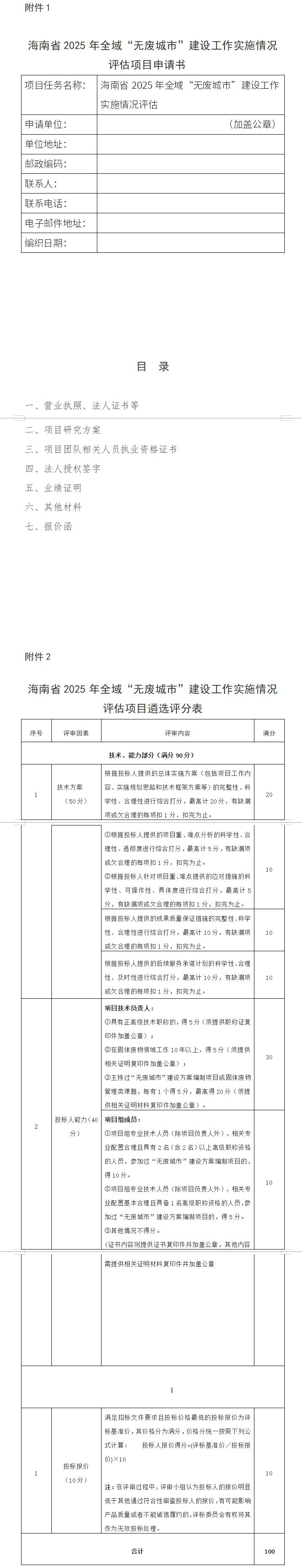 海南省生態(tài)環(huán)境廳公開遴選2025年全域“無廢城市”建設(shè)工作實(shí)施情況評估第三方服務(wù)機(jī)構(gòu)