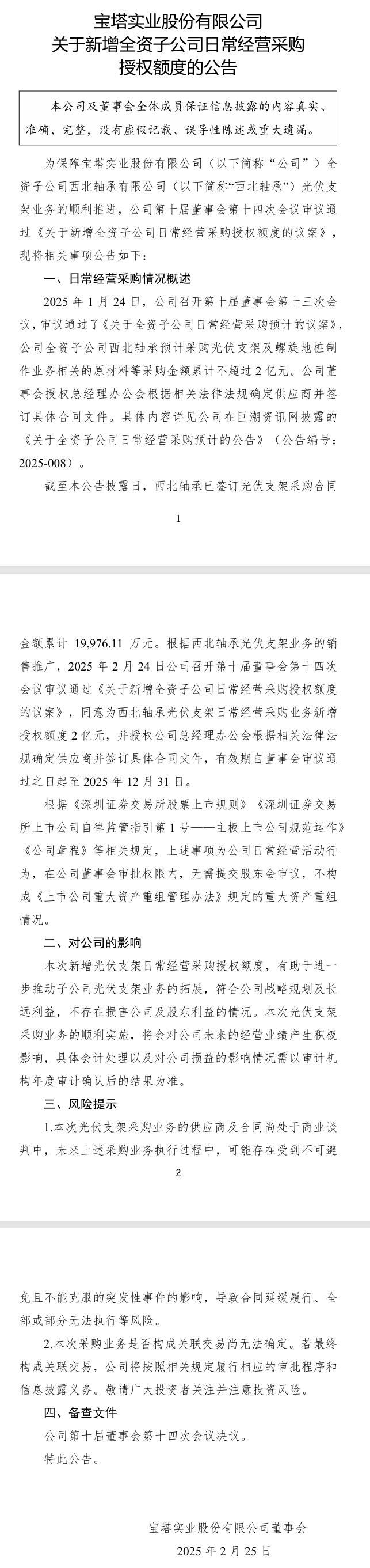 寶塔實業(yè):西北軸承預(yù)計采購光伏支架及螺旋地樁制作業(yè)務(wù)相關(guān)的原材料等金額累計不超過2億