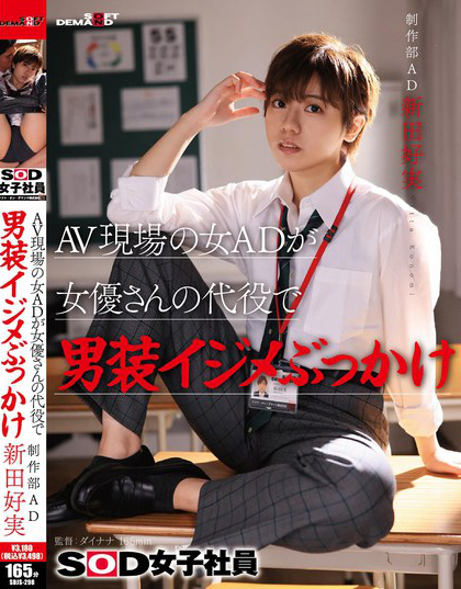 SDJS-298_AV現(xiàn)場(chǎng)の女ADが女優(yōu)さんの代役で