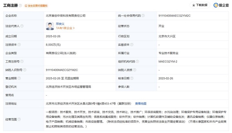 8000萬(wàn)元！首創(chuàng)環(huán)保注冊(cè)成立一家全資子公司