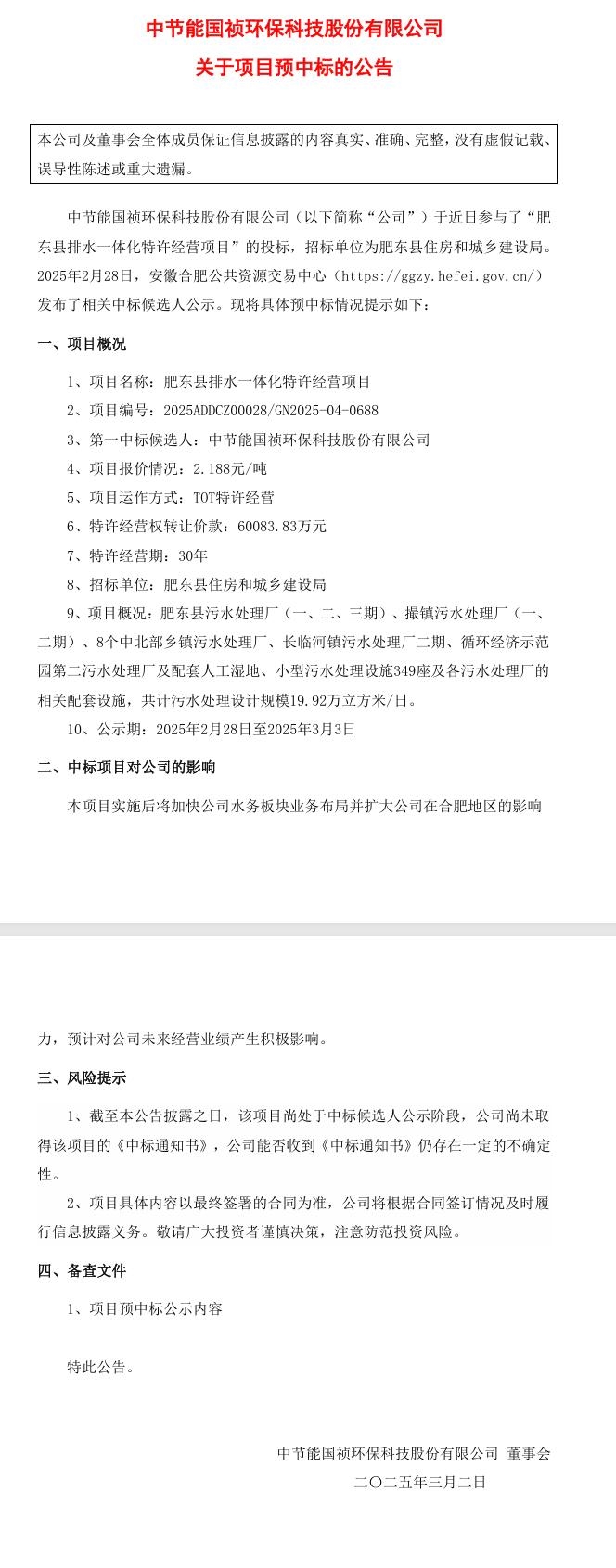 節(jié)能?chē)?guó)禎：預(yù)中標(biāo)肥東縣排水一體化特許經(jīng)營(yíng)項(xiàng)目