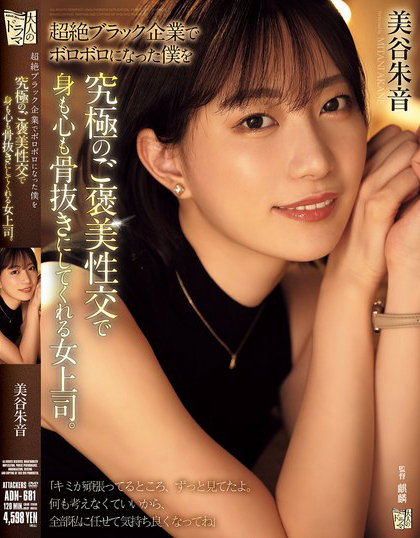 ADN-681_超絶ブラック企業(yè)でボロボロにな