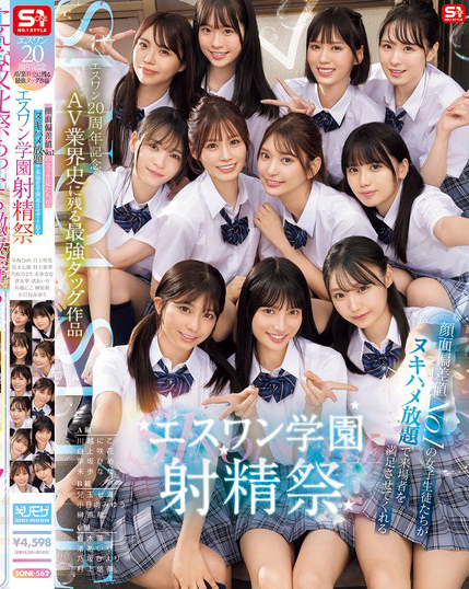 SONE-562_エスワン20周年記念 AV業(yè)界史に