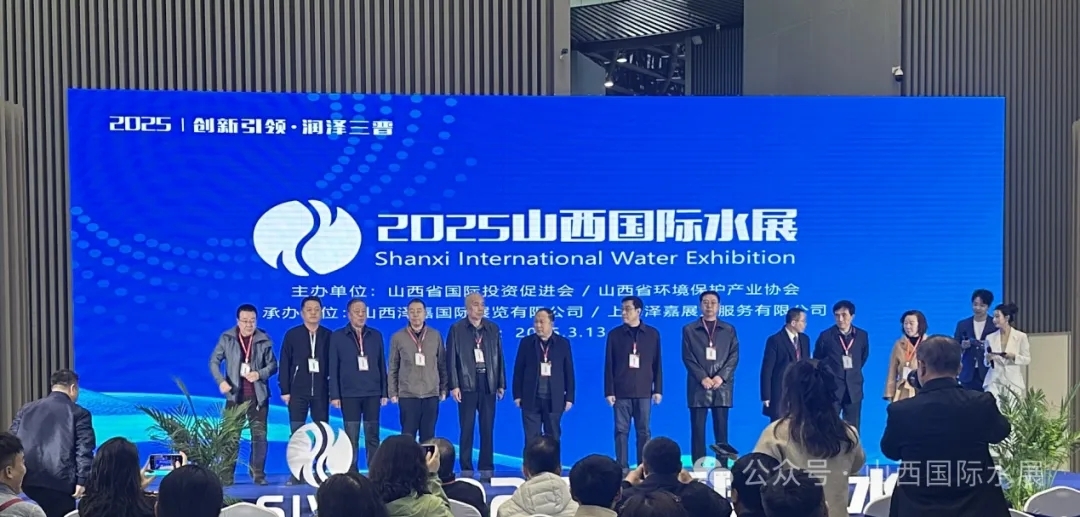 2025年第三屆山西國際水展盛大開幕 共襄水業(yè)盛舉