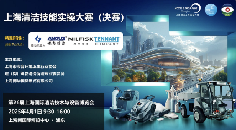 倒計(jì)時(shí)7天丨展商規(guī)模、海外觀眾登記數(shù)量破紀(jì)錄!CCE上海清潔展,行業(yè)開年大展開幕在即!