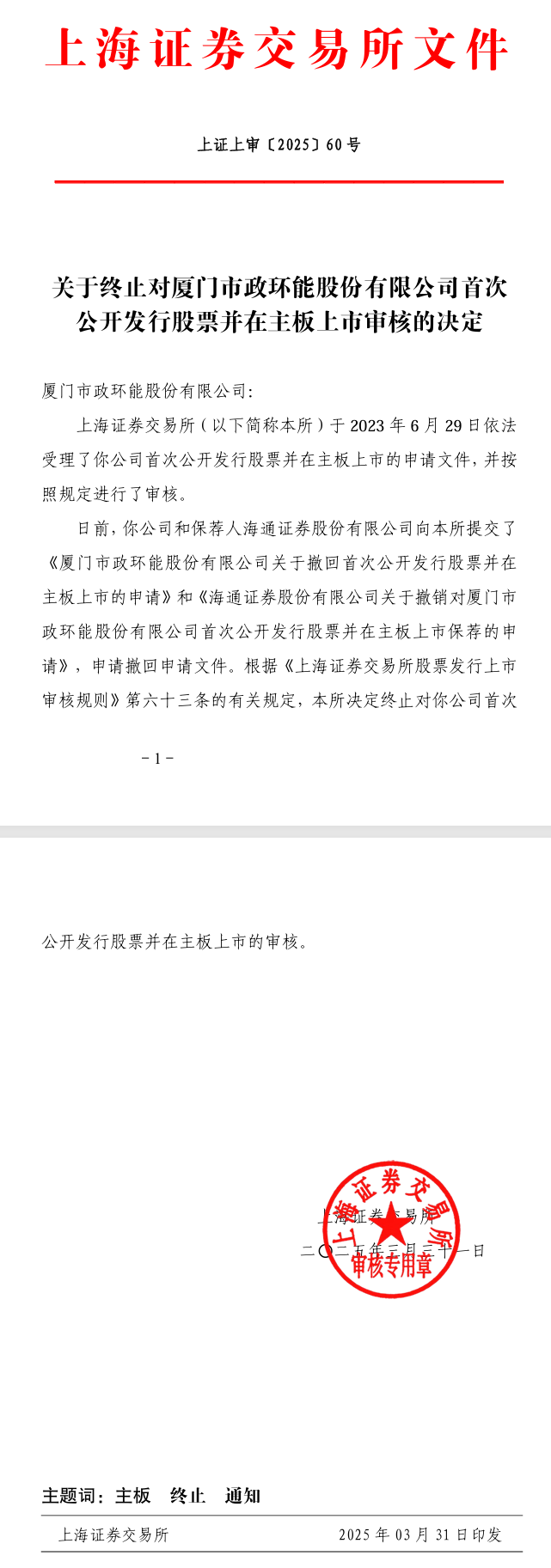 廈門一垃圾焚燒發(fā)電國(guó)企終止上交所主板IPO