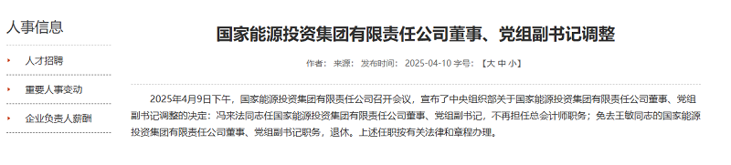中央組織部決定,特大型能源央企重要領(lǐng)導(dǎo)調(diào)整