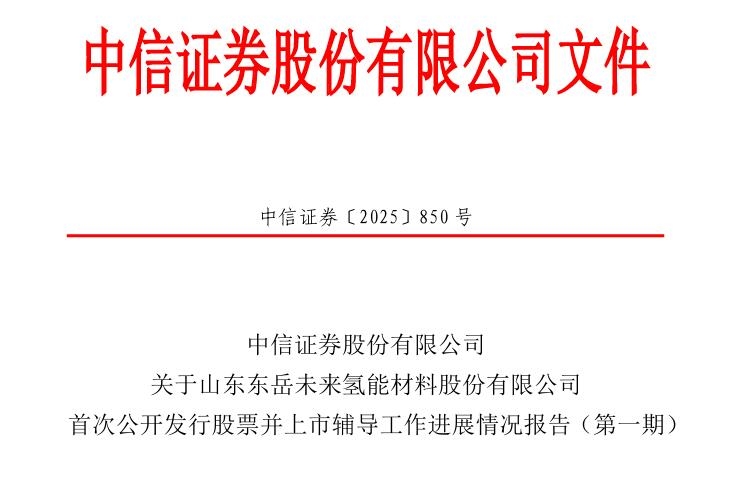 中信證券：已報(bào)送關(guān)于山東東岳未來氫能材料股份有限公司首次公開發(fā)行股票并上市輔導(dǎo)工作進(jìn)展報(bào)告(第一期)