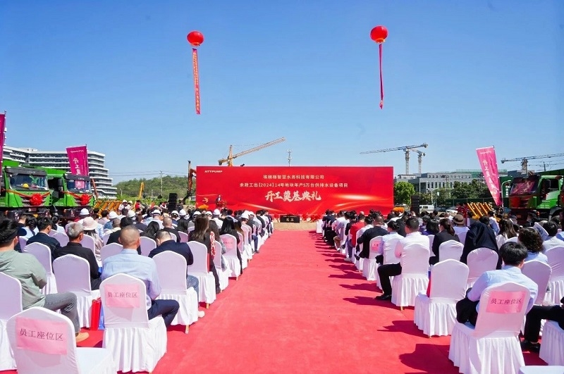 埃梯梯綠色工廠開工奠基典禮圓滿舉行!