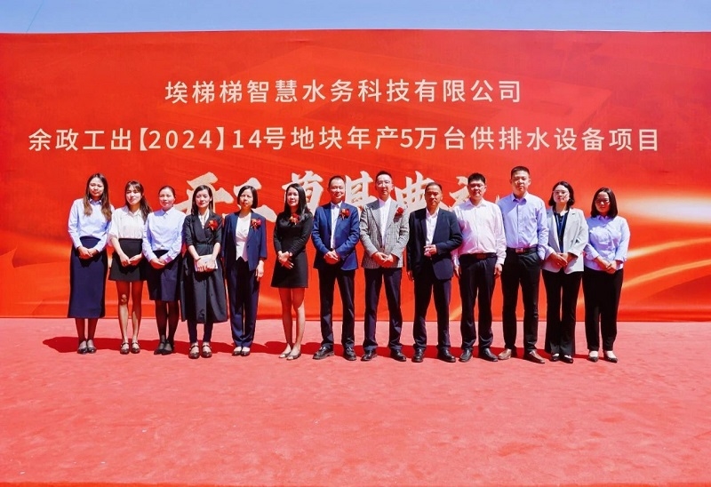 埃梯梯綠色工廠開工奠基典禮圓滿舉行!