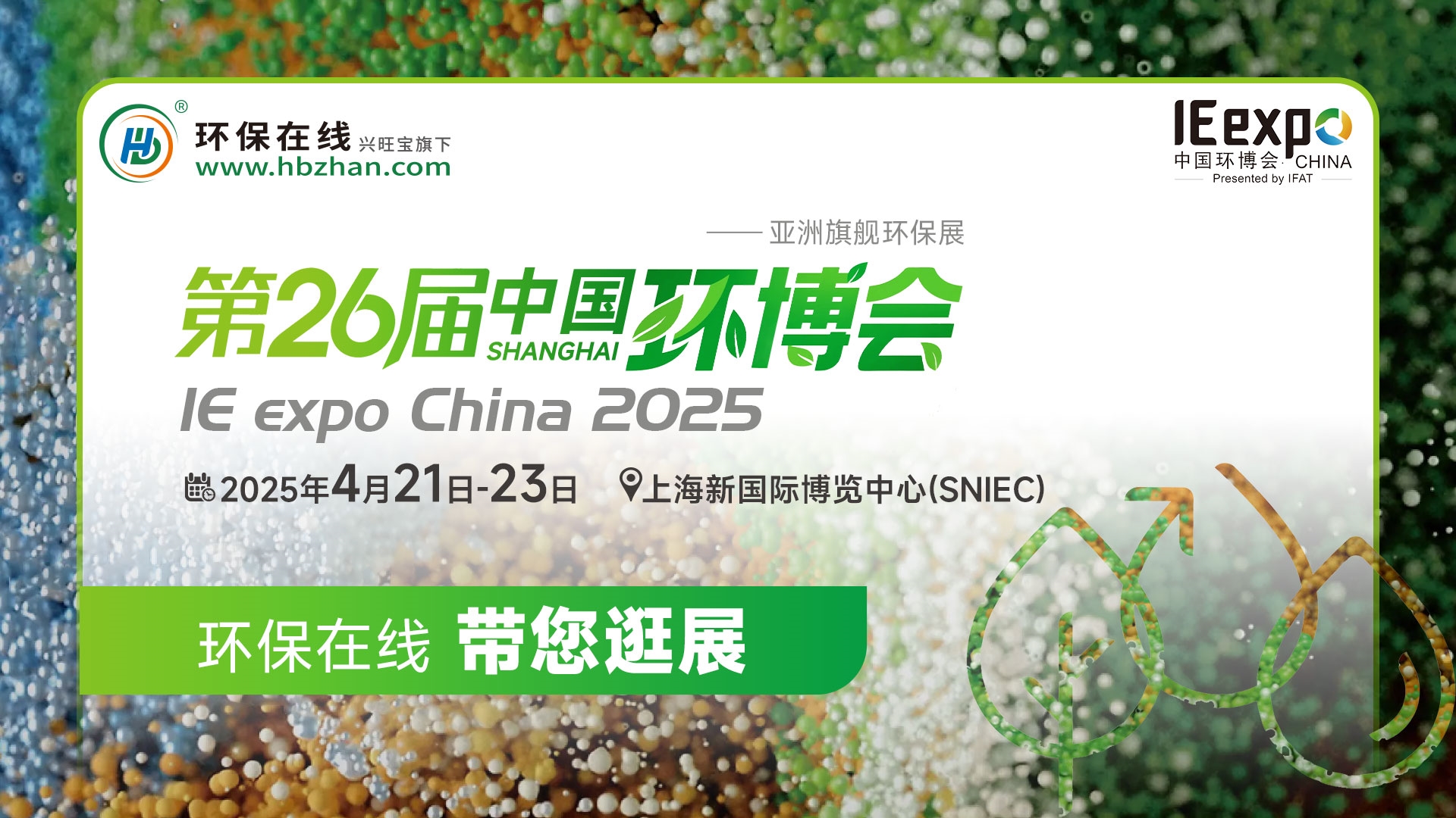 環(huán)保在線在現(xiàn)場(chǎng)丨2025中國(guó)環(huán)博會(huì)盛大開(kāi)幕