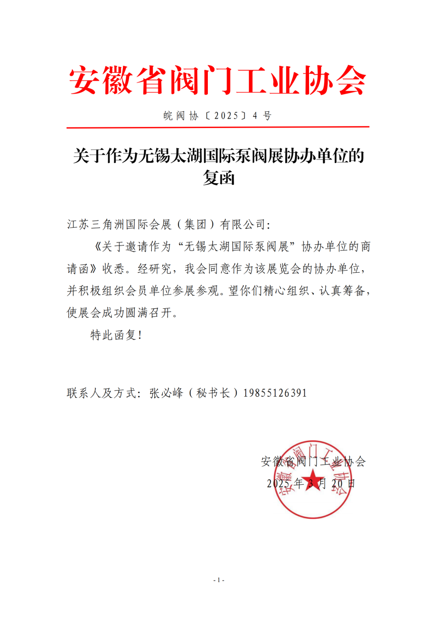 無錫太湖國際泵閥展受邀參加安徽省閥門工業(yè)協(xié)會一屆三次會員大會