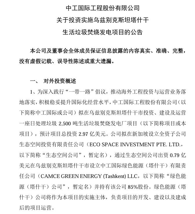 總投資4.75億美元！中工國(guó)際：擬投資烏茲別克斯坦塔什干和安集延生活垃圾焚燒發(fā)電項(xiàng)目