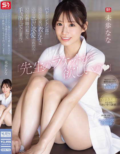 SONE-726_「先生のラケットが欲しいの」 