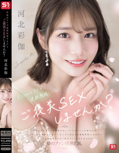 SONE-725_彩伽のテクで連続射精できたらご