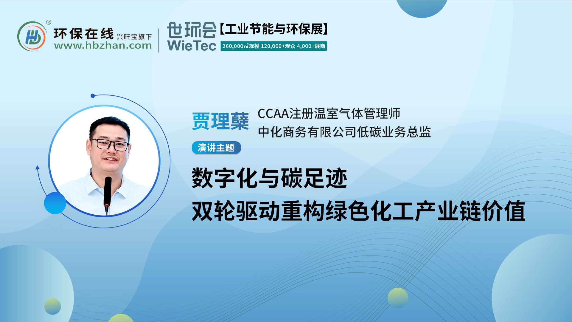 CCAA注冊溫室氣體管理師賈理蘗將出席“第二屆化工園區(qū)技術創(chuàng)新與產業(yè)升級綠色發(fā)展論壇”,與您共話綠色化工新未來!