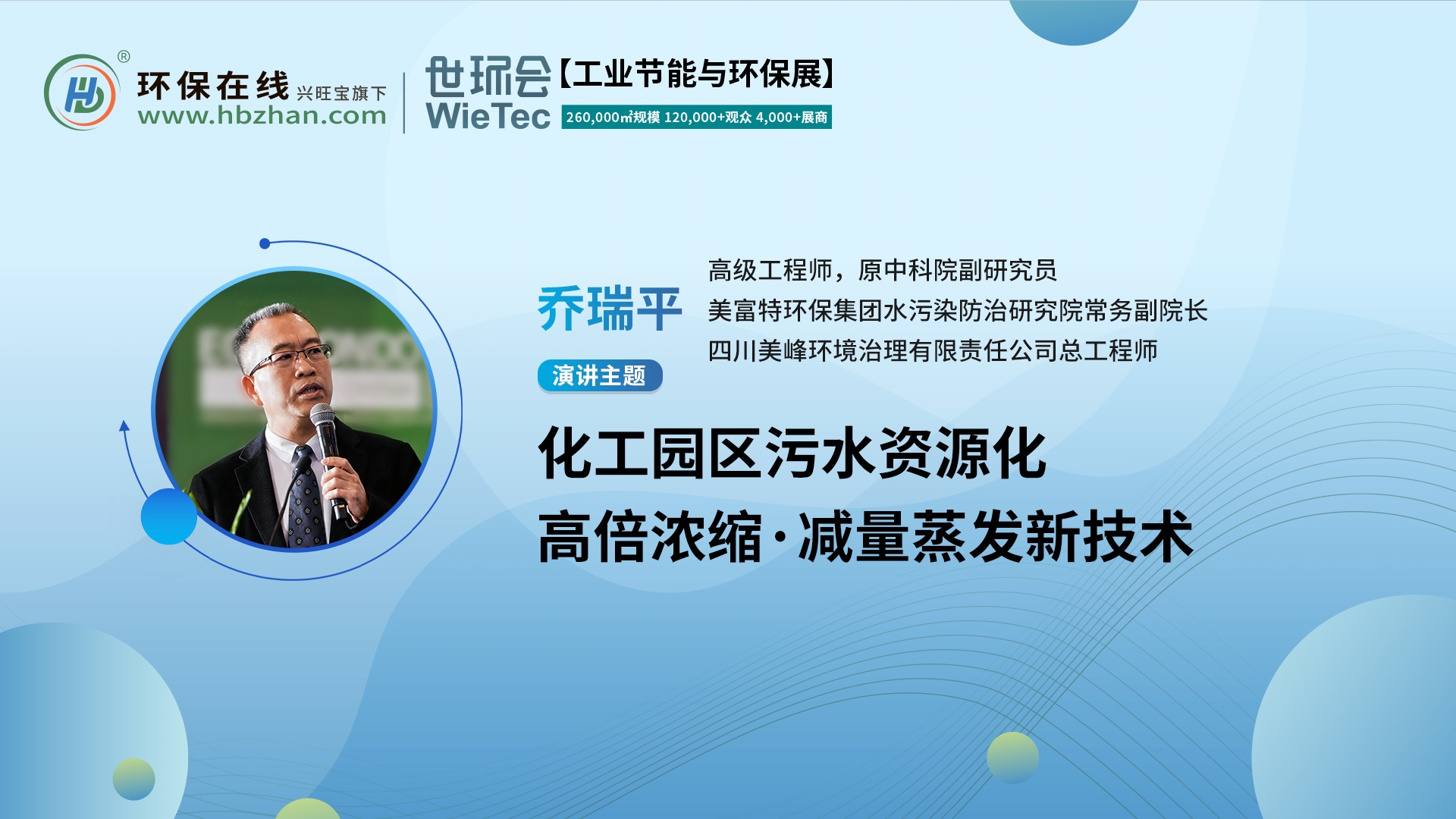 高級工程師喬瑞平將亮相第二屆化工園區(qū)技術(shù)創(chuàng)新與產(chǎn)業(yè)升級綠色發(fā)展論壇，解讀污水資源化新技術(shù)！