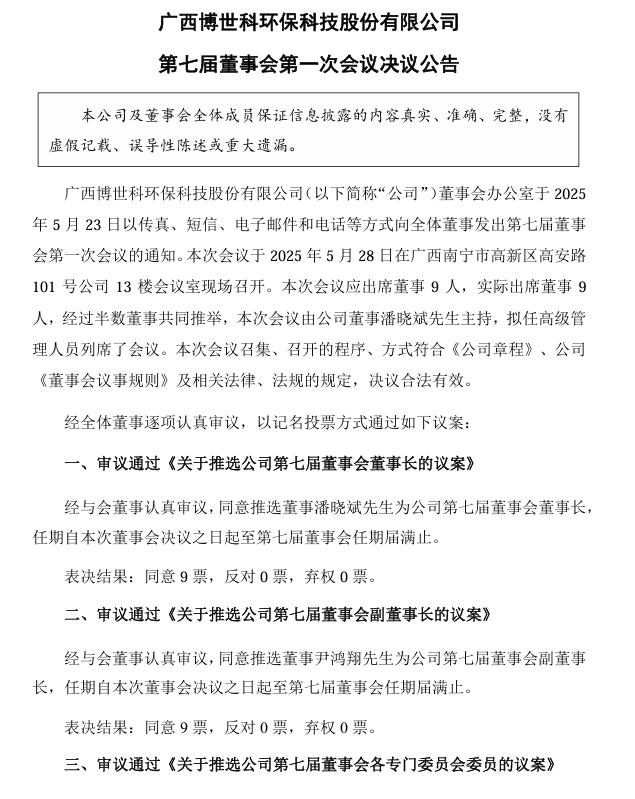 博世科：推選潘曉斌先生為公司第七屆董事會董事長