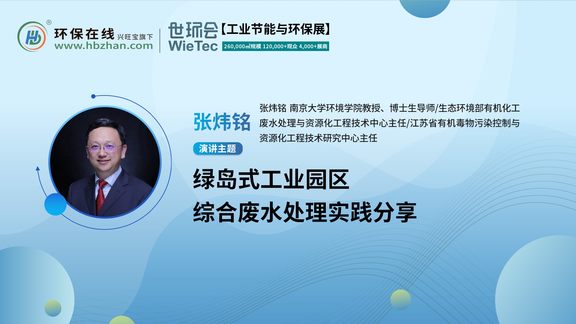 張煒銘教授開講綠島工業(yè)園區(qū)的廢水處理！就在第二屆化工園區(qū)技術創(chuàng)新與產(chǎn)業(yè)升級綠色發(fā)展論壇
