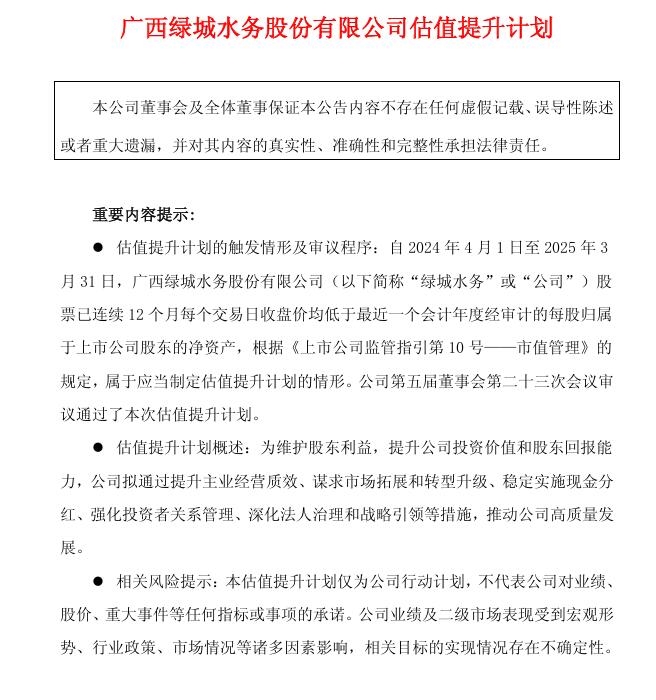 綠城水務(wù)發(fā)布《估值提升計(jì)劃》