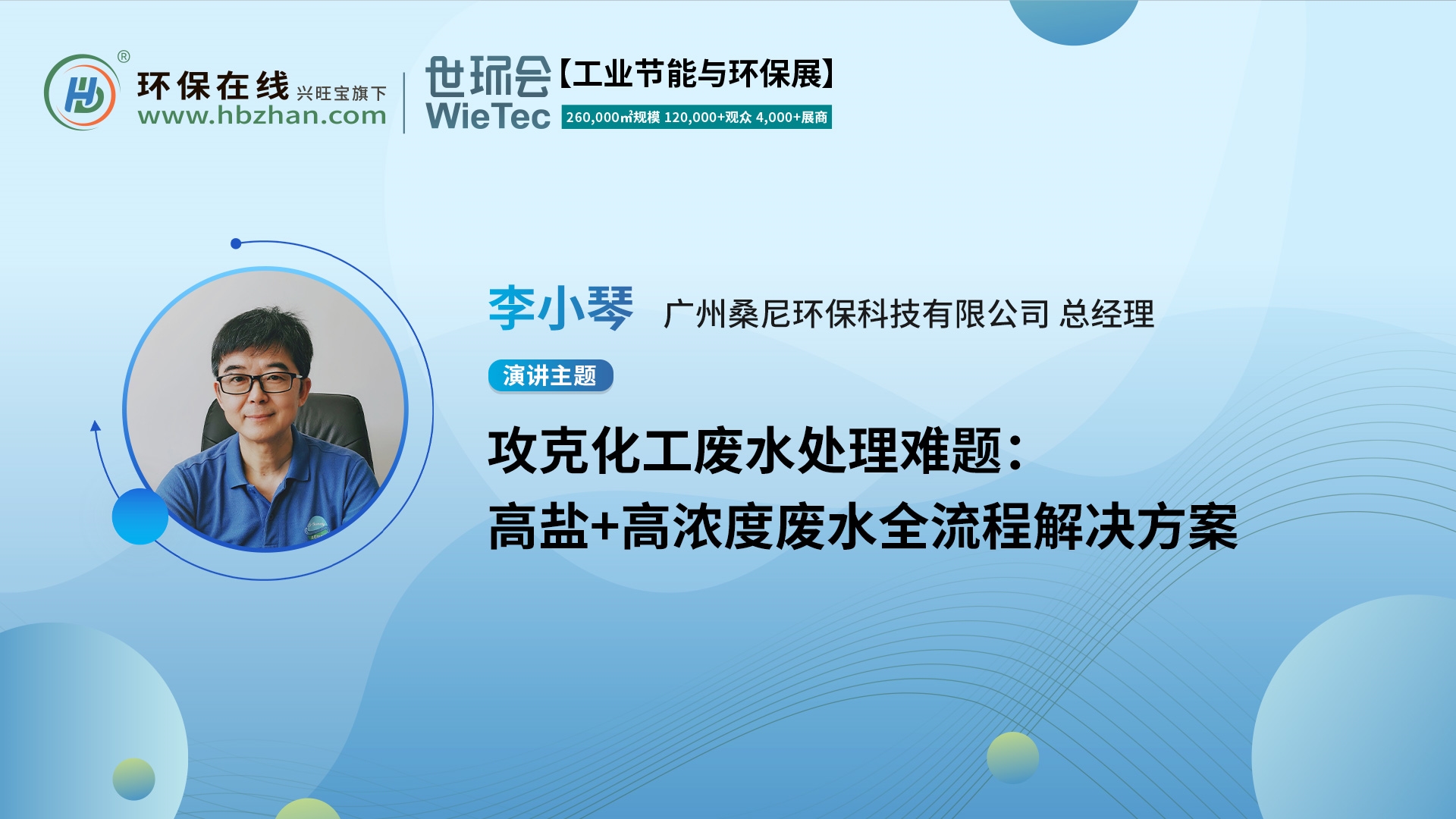 桑尼環(huán)保總經(jīng)理李小琴破題高濃度廢水處理，就在第二屆化工園區(qū)技術(shù)創(chuàng)新與產(chǎn)業(yè)升級綠色發(fā)展論壇！
