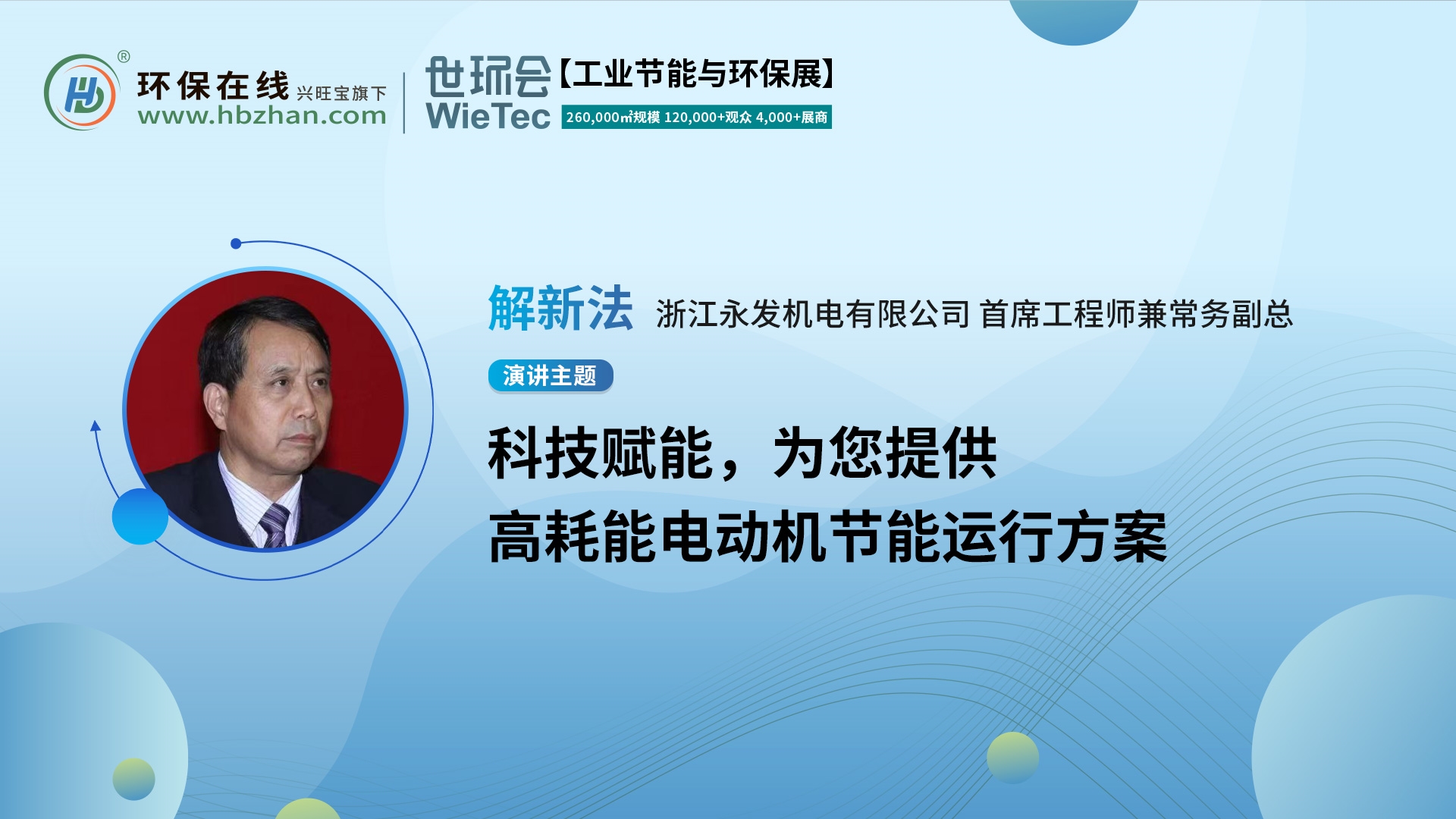 第二屆化工園區(qū)技術(shù)創(chuàng)新與產(chǎn)業(yè)升級(jí)綠色發(fā)展論壇,永發(fā)機(jī)電解新法分享電機(jī)節(jié)能方案!