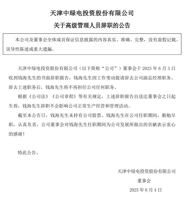 中綠電:高級(jí)管理人員辭職