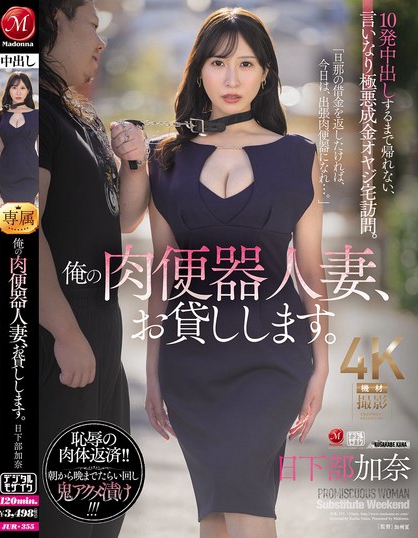 JUR-355_俺の肉便器人妻、お貸しします。