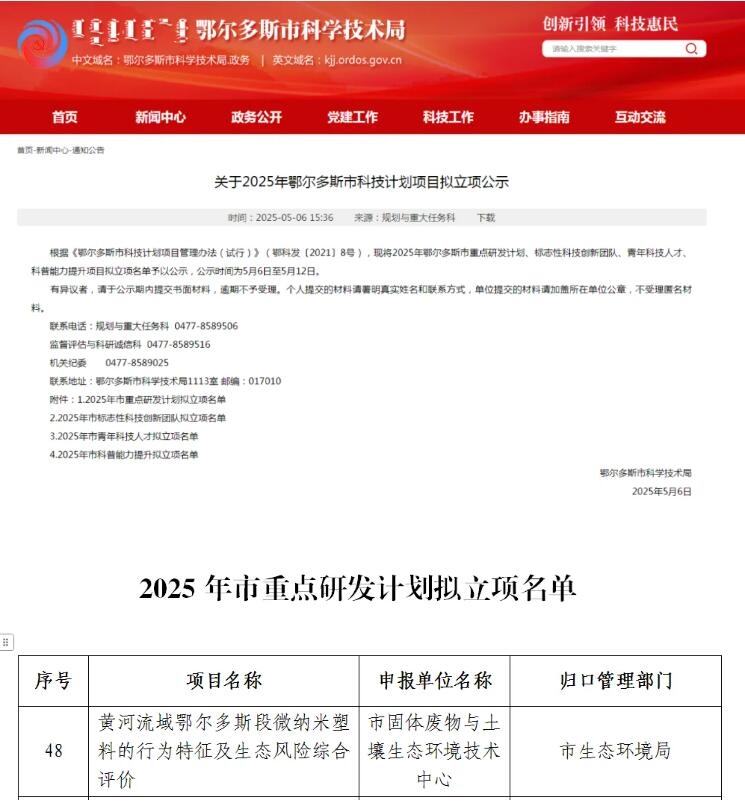 鄂爾多斯市生態(tài)環(huán)境局又一科技計(jì)劃項(xiàng)目獲批立項(xiàng)!