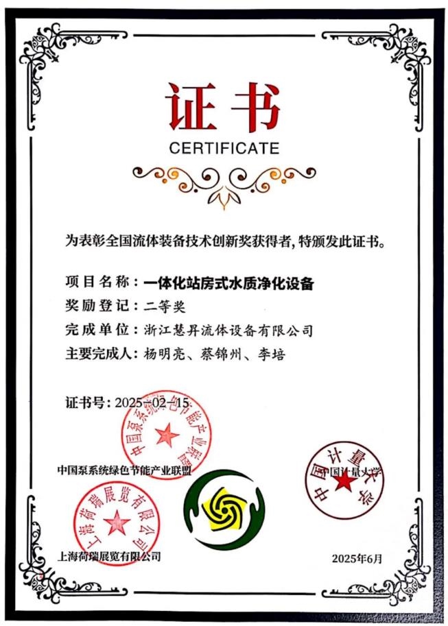 喜報丨慧升泵業(yè)榮獲2項全國流體裝備技術(shù)創(chuàng)新獎！