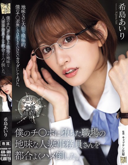 ADN-689_僕のチ〇ポに墮ちた職場(chǎng)の地味な