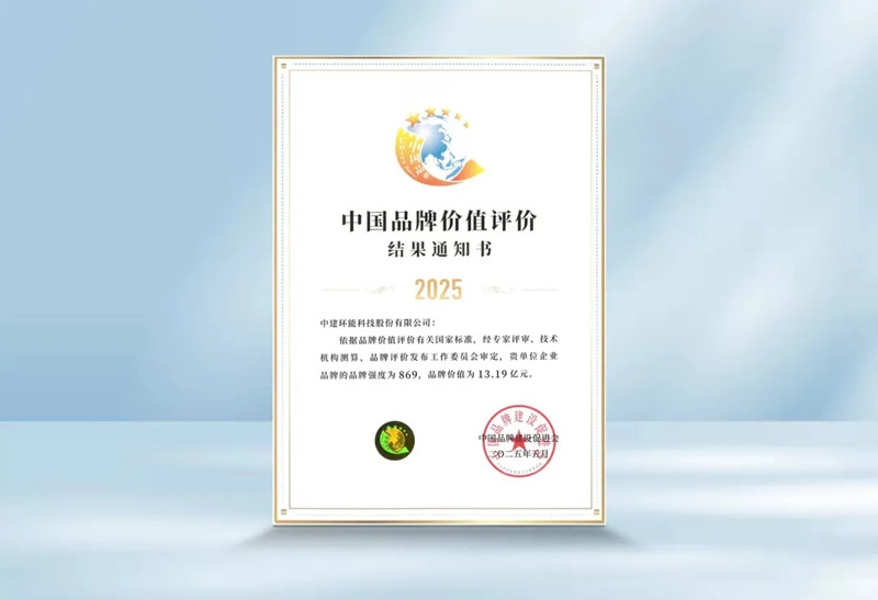 喜報(bào)丨中建環(huán)能入選中國(guó)品牌價(jià)值榜單