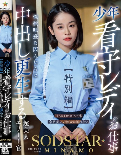 START-320_少年看守レディのお仕事【特別編