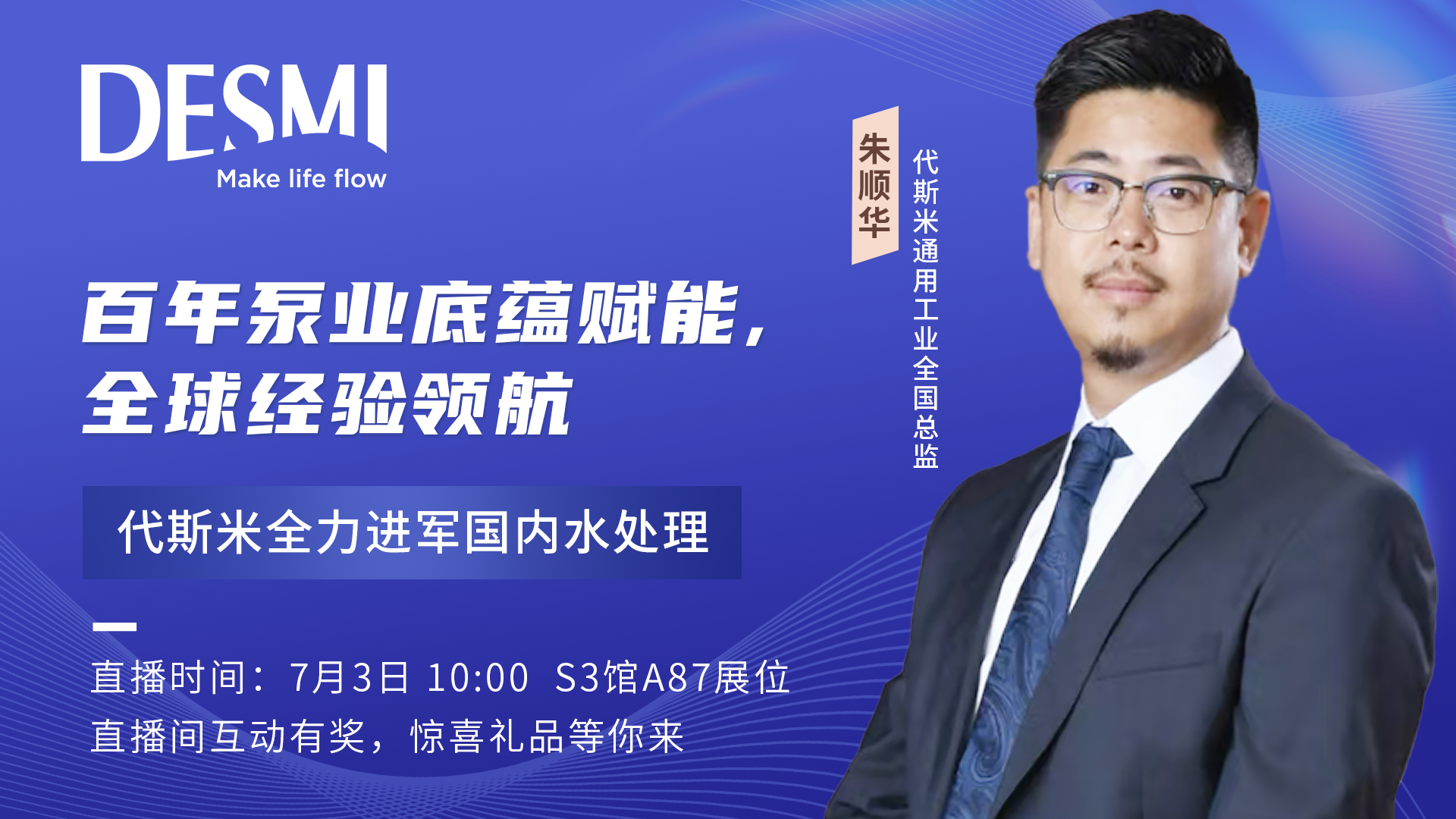 “智泵”驅(qū)動水未來，代斯米的2025青島國際水大會現(xiàn)場直播快來看！
